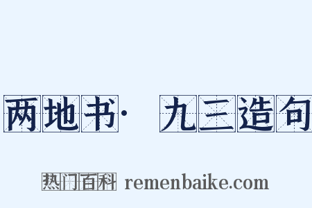 两地书·九三造句是什么意思的图片